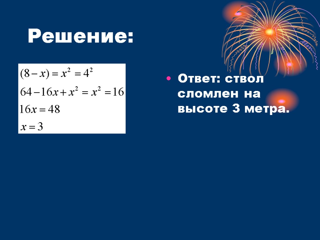 Решение: Ответ: ствол сломлен на высоте 3 метра.